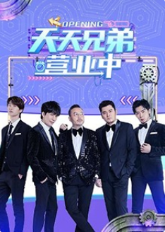 天天兄弟营业中免费观看
