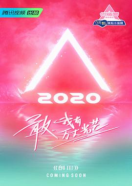 创造营2020免费观看