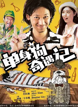 单身狗奇遇记免费观看