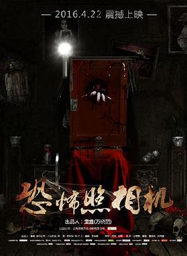 恐怖照相机免费观看