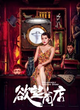 欲望商店免费观看