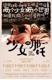 少女哪吒免费观看