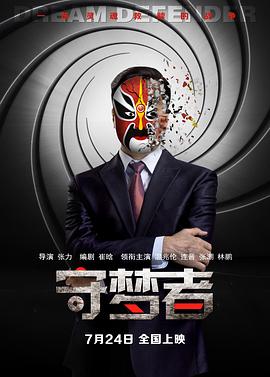 守梦者免费观看