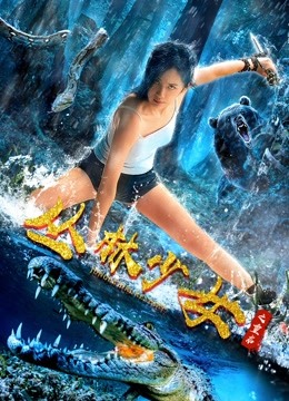 丛林少女之重启免费观看