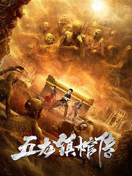 五龙镇棺传免费观看
