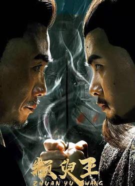 颛臾王免费观看