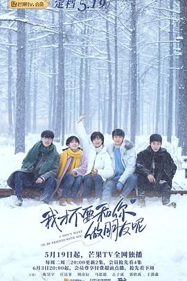 我才不要和你做朋友呢免费观看