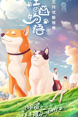 汪喵物语免费观看