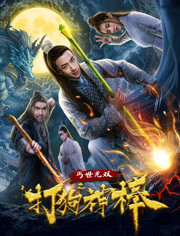 盖世无双之打狗神棒免费观看