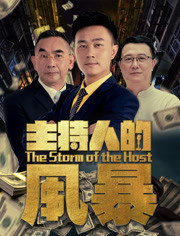 主持人的风暴免费观看
