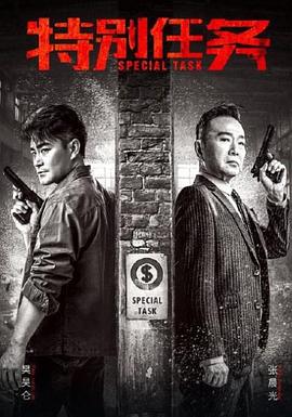 特别任务免费观看