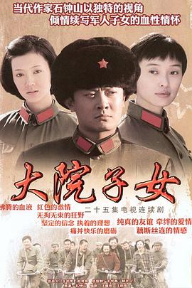 大院子女免费观看
