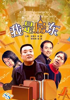 我是房东免费观看