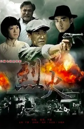 烈火免费观看