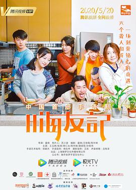 嗨友记免费观看