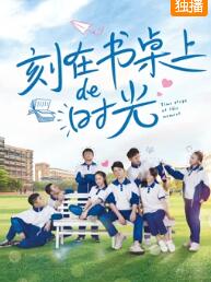 刻在书桌上的时光免费观看