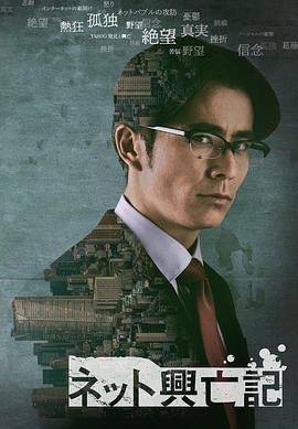 互联网兴亡记免费观看