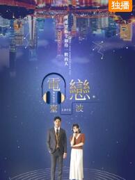 电台恋波免费观看