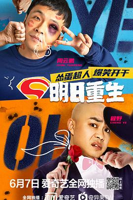 明日重生免费观看