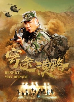 穹途漠路免费观看