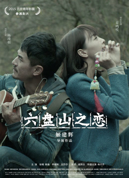 六盘山之恋免费观看
