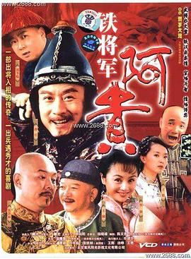 铁将军阿贵免费观看