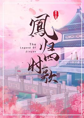 凤归四时歌免费观看