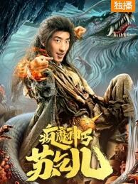 疯魔神丐苏乞儿免费观看