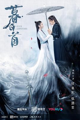 暮白首免费观看