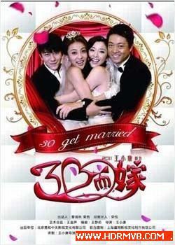 三十而嫁免费观看