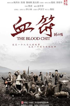 生死血符免费观看