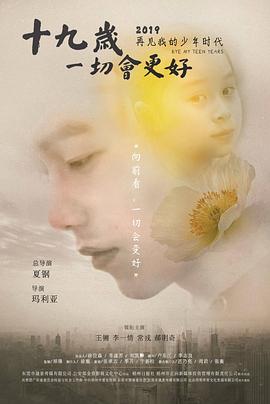 十九岁，一切会更好免费观看