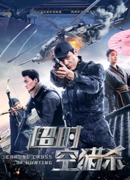 超时空猎杀免费观看