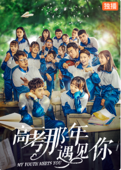 高考那年遇见你免费观看