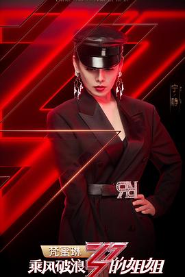 乘风破浪的姐姐免费观看