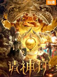 请神灯1免费观看