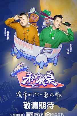 真香啊！餐桌免费观看