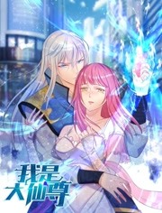 我是大仙尊免费观看