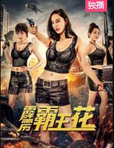 霹雳霸王花免费观看