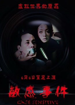 敏感事件免费观看