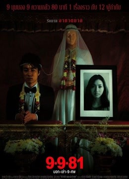 9路冥婚免费观看