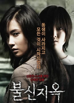 不信地狱免费观看