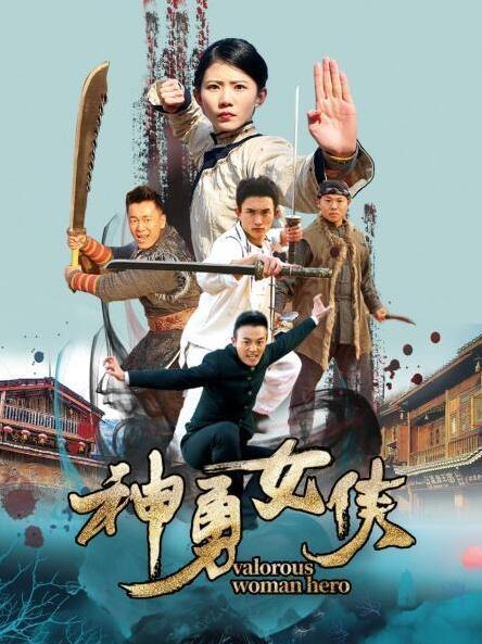 神勇女侠免费观看