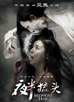 夜半梳头免费观看