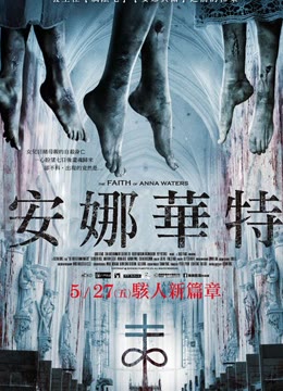 安娜华特的离奇命运免费观看