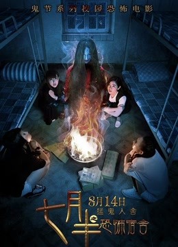 七月半之恐怖宿舍免费观看