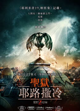地狱之门：耶路撒冷免费观看