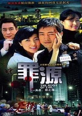 罪之缘免费观看