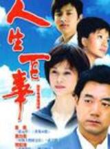 人生百事免费观看