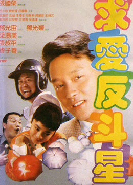 求爱反斗星免费观看